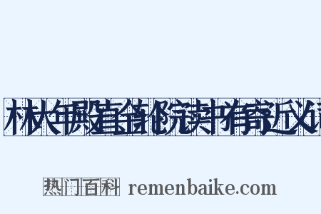林大年殿直金轮院读书有寄近义词是什么意思的图片